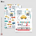 Πρόσκληση Αυτοκινητάκια