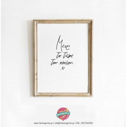 Poster "μέχρι το τέλος του κόσμου" Poster "μέχρι το τέλος του κόσμου"