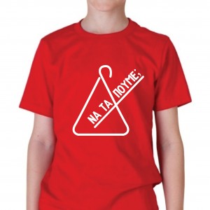 ΝΑ ΤΑ ΠΟΥΜΕ; (T-shirt)